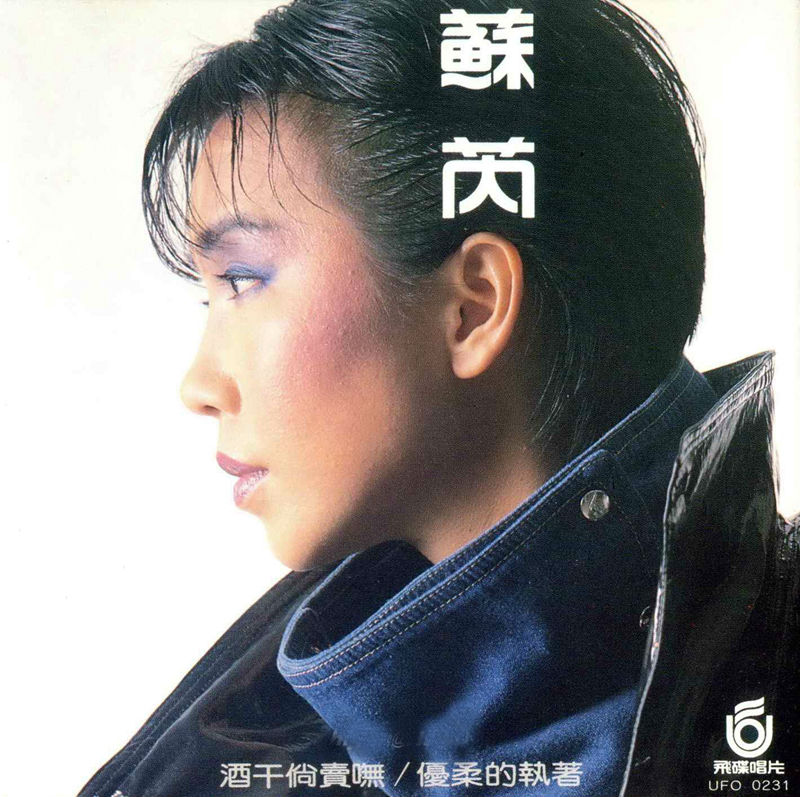 1987 酒幹倘賣嘸∕優柔的執著 專輯封面