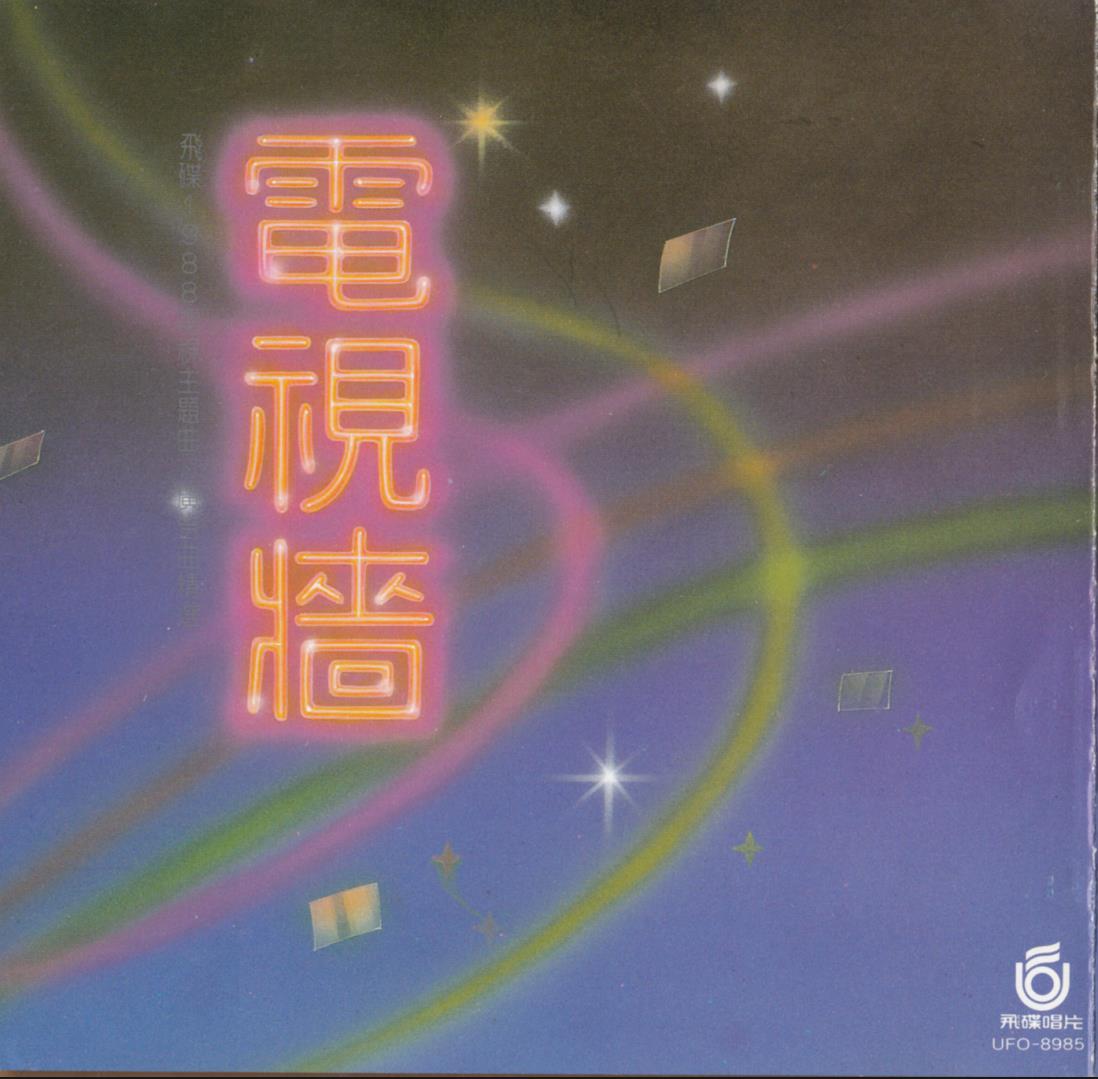 1988 電視牆 電視主題曲廣告曲精選 專輯封面