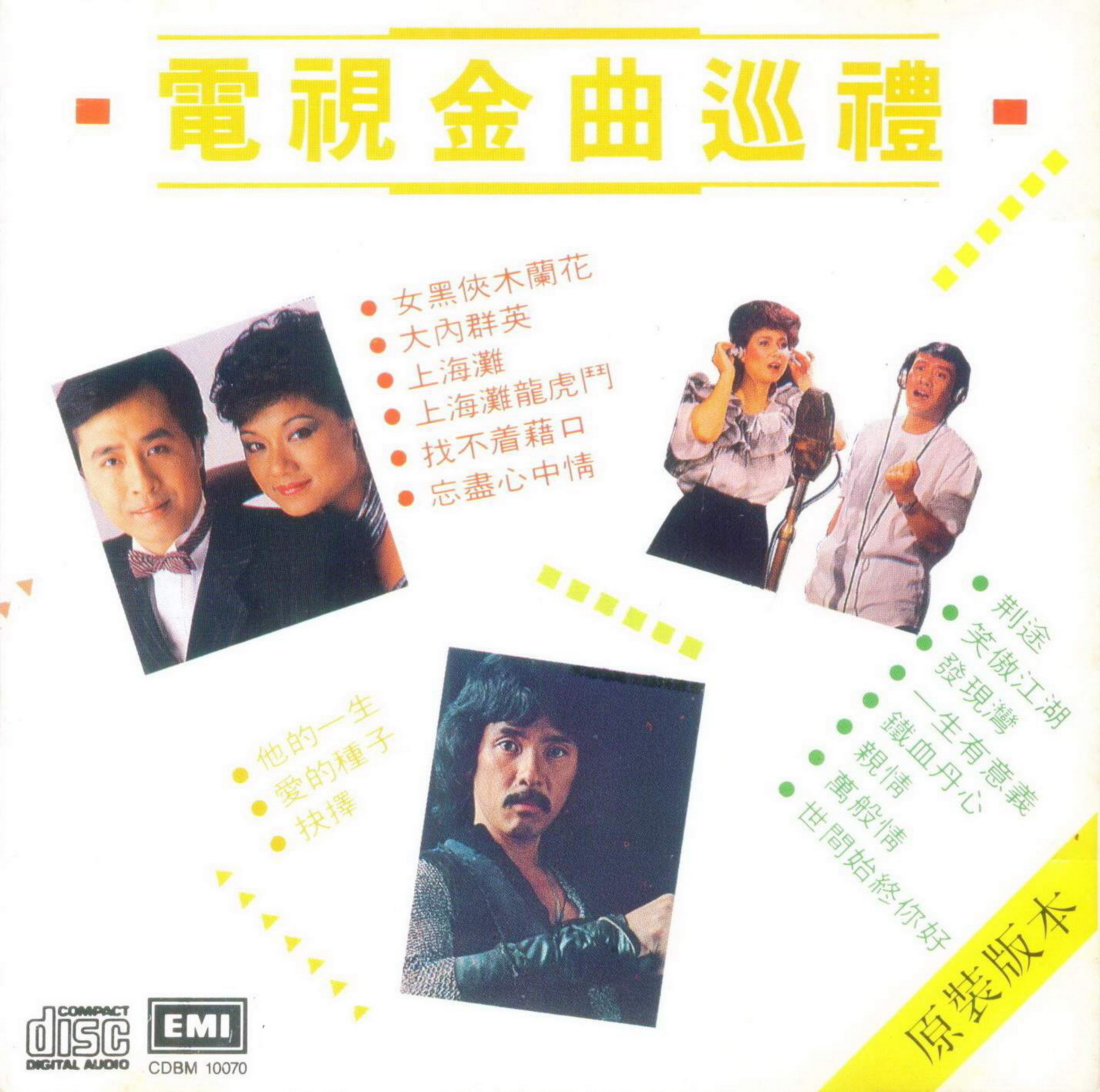 1988 電視金曲巡禮 專輯封面