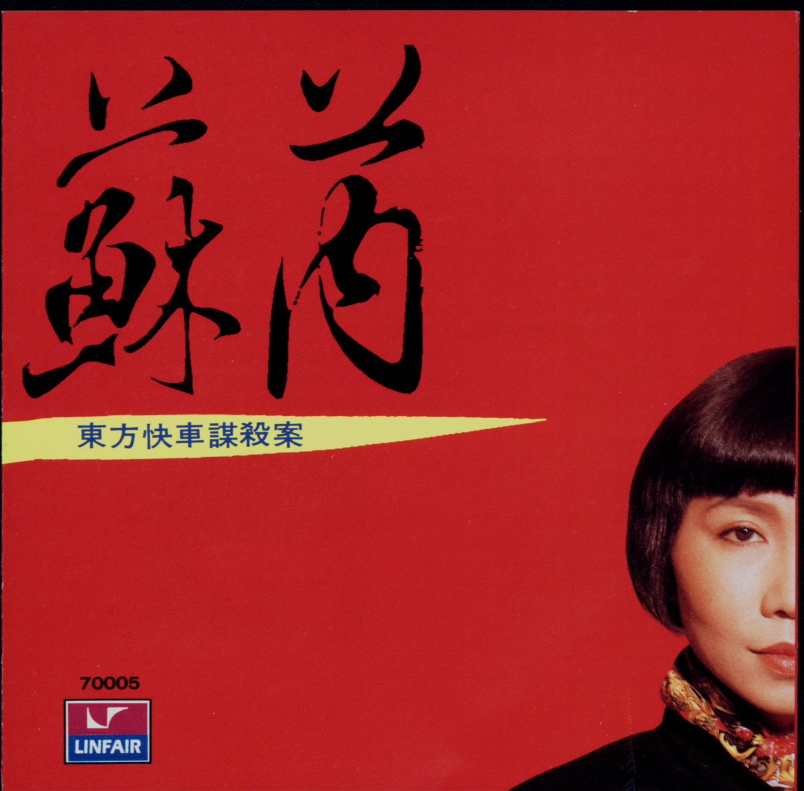 1989 東方快車謀殺案 專輯封面