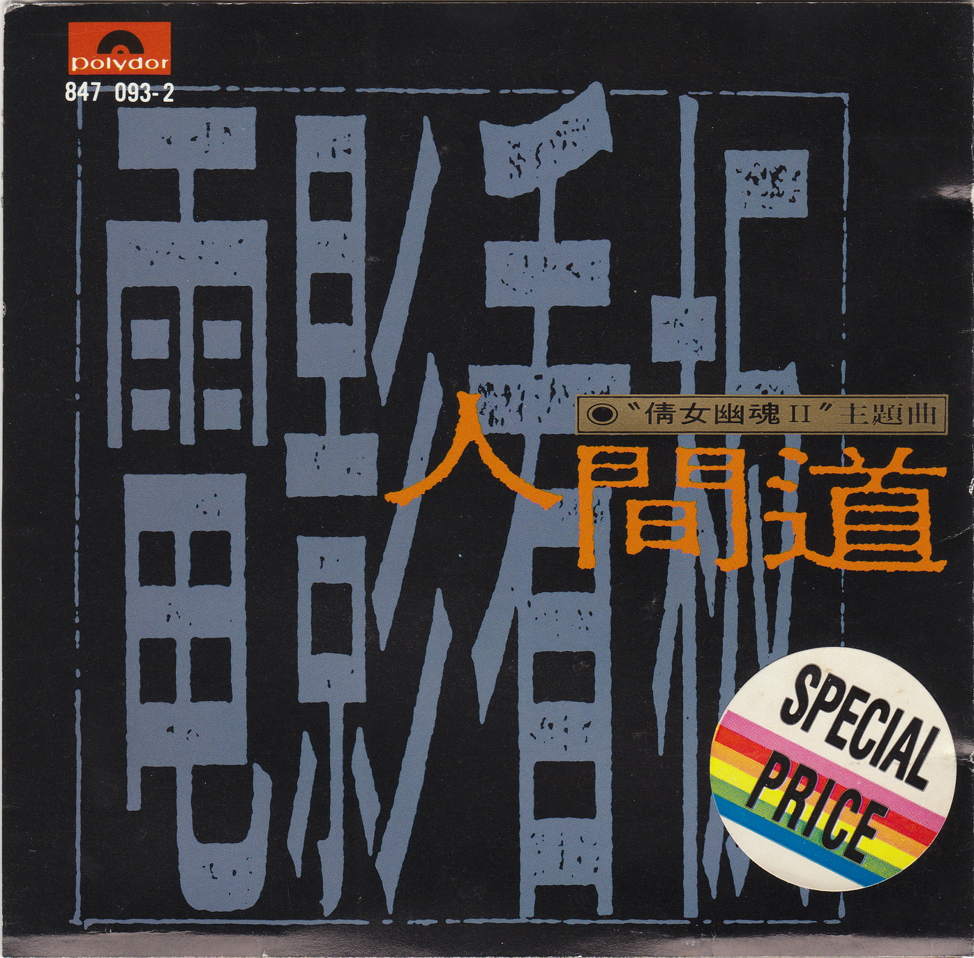 1990 電影看板 人間道 專輯封面