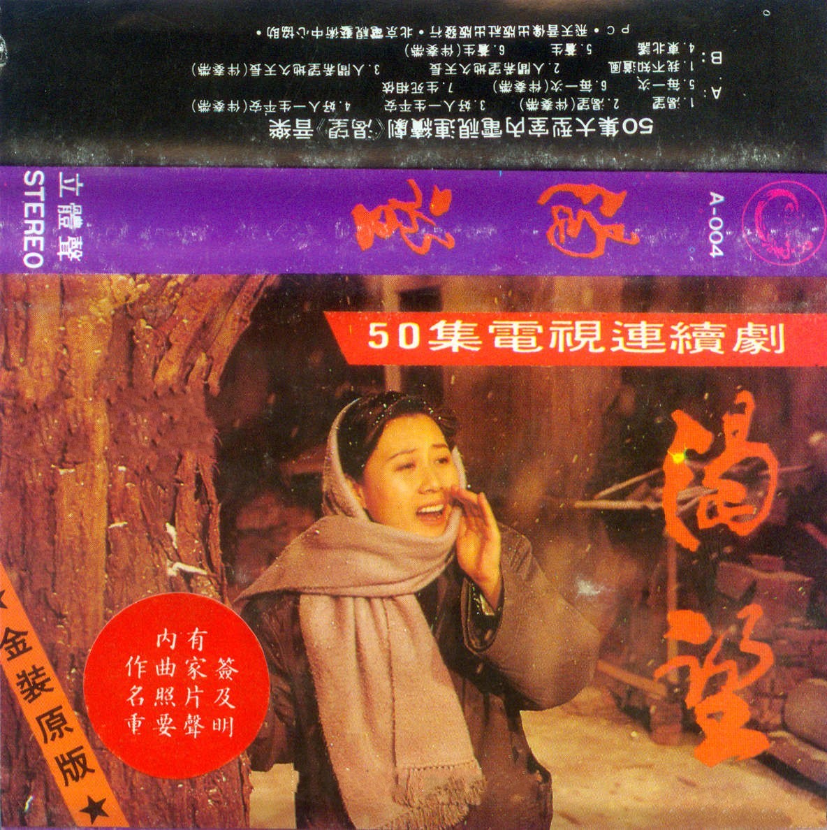 1991 渴望 電視連續劇音樂 專輯封面