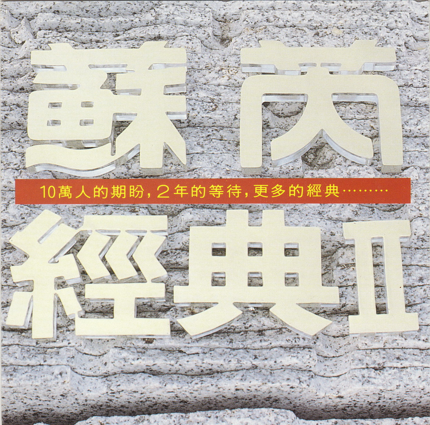 1991 經典Ⅱ 專輯封面