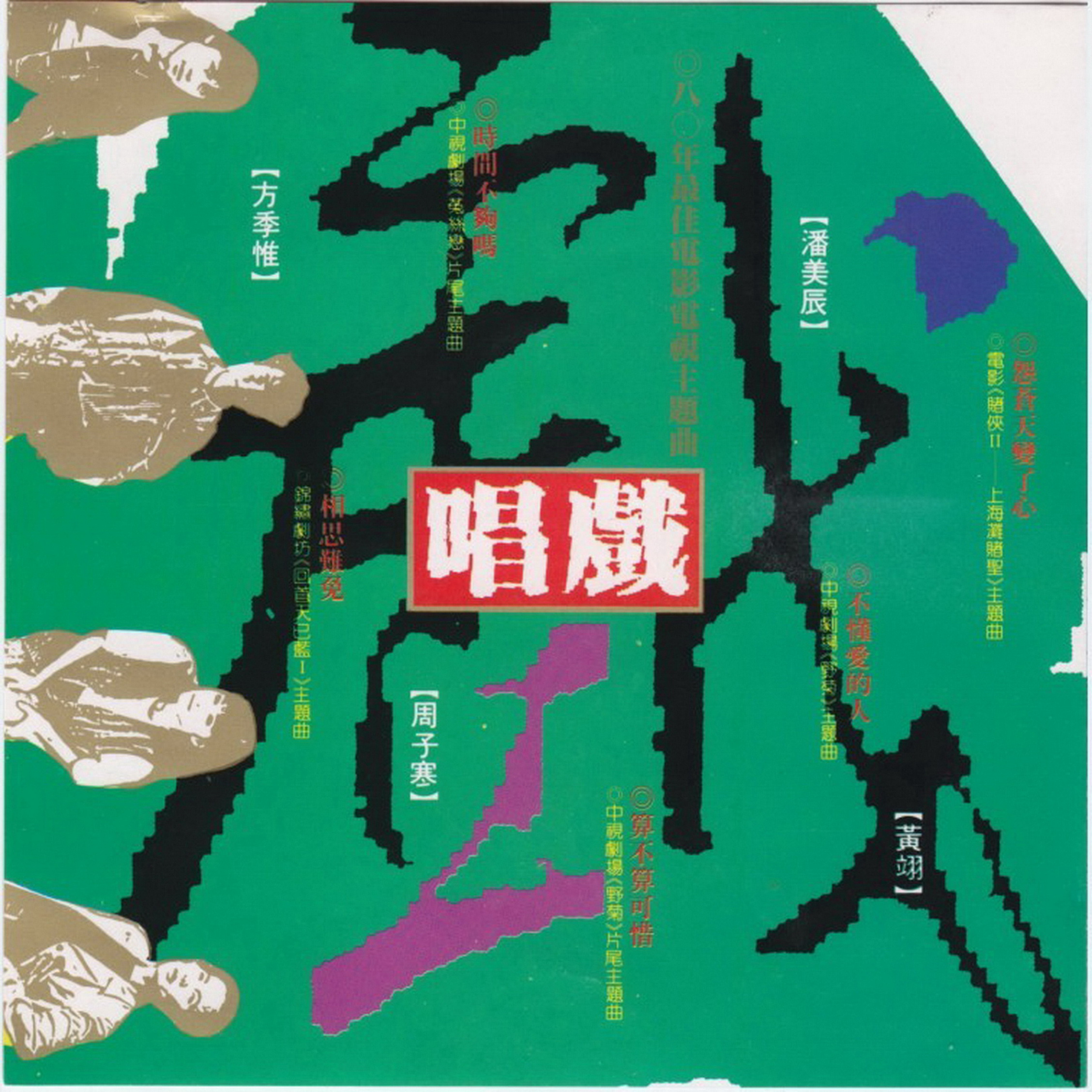 1992 唱戲·八〇年最佳電影電視主題曲 專輯封面