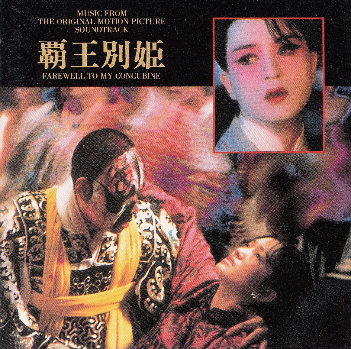 1993 霸王別姬 電影原聲大碟 專輯封面