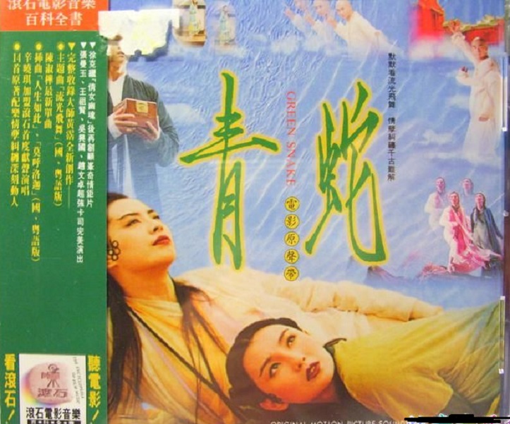 1993 青蛇電影原聲帶 專輯封面