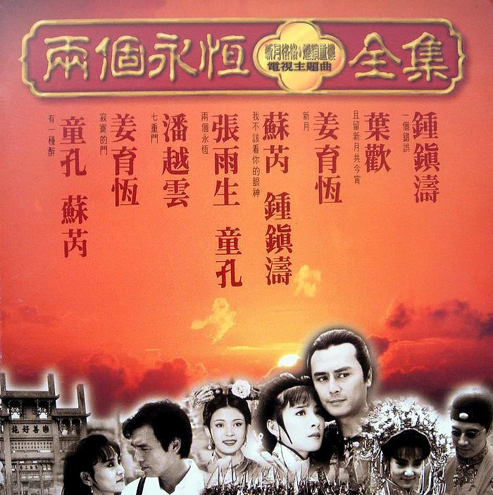 1994 兩個永恆 電視主題曲全集 專輯封面