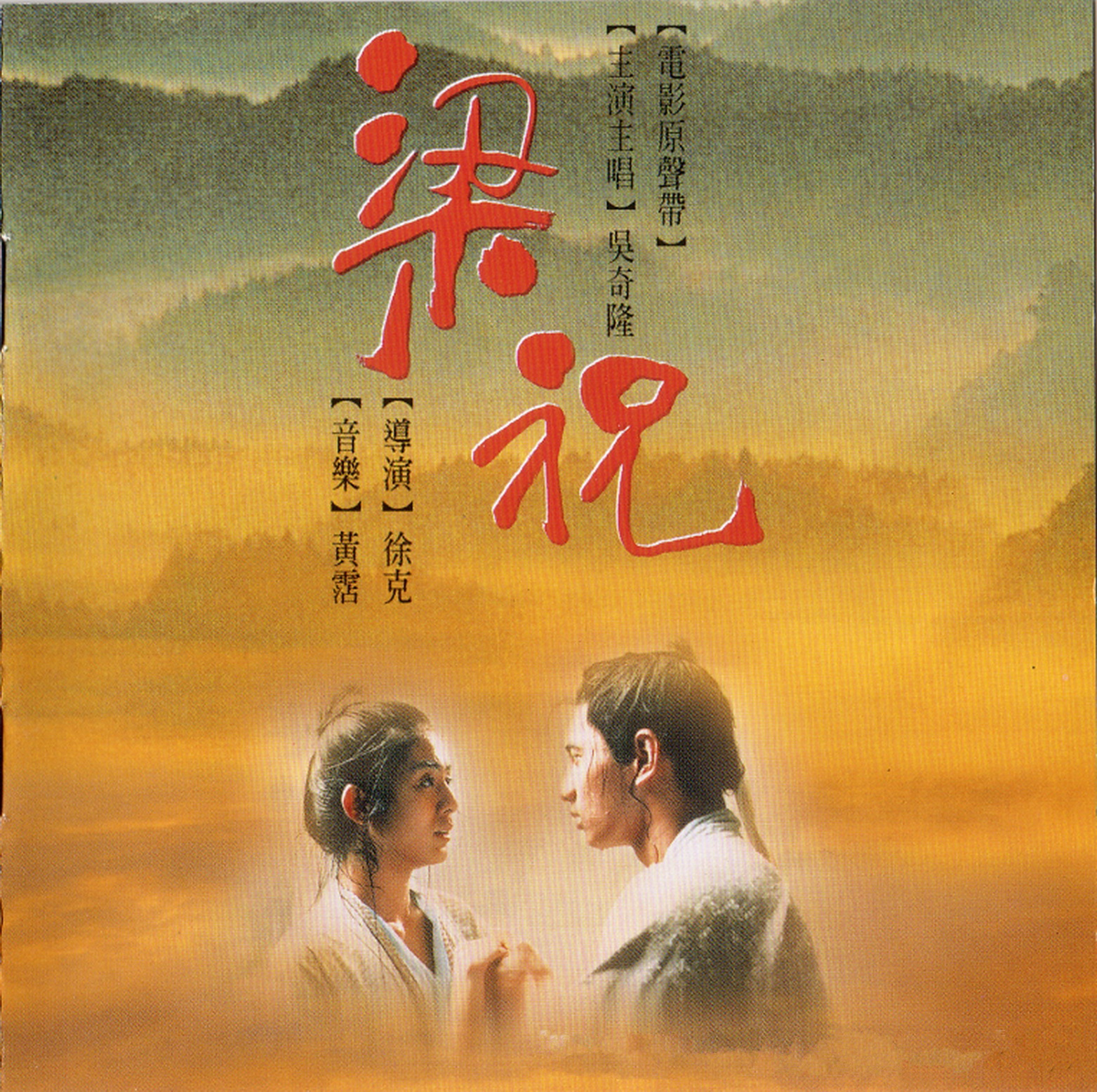 1994 梁祝 電影原聲帶 專輯封面
