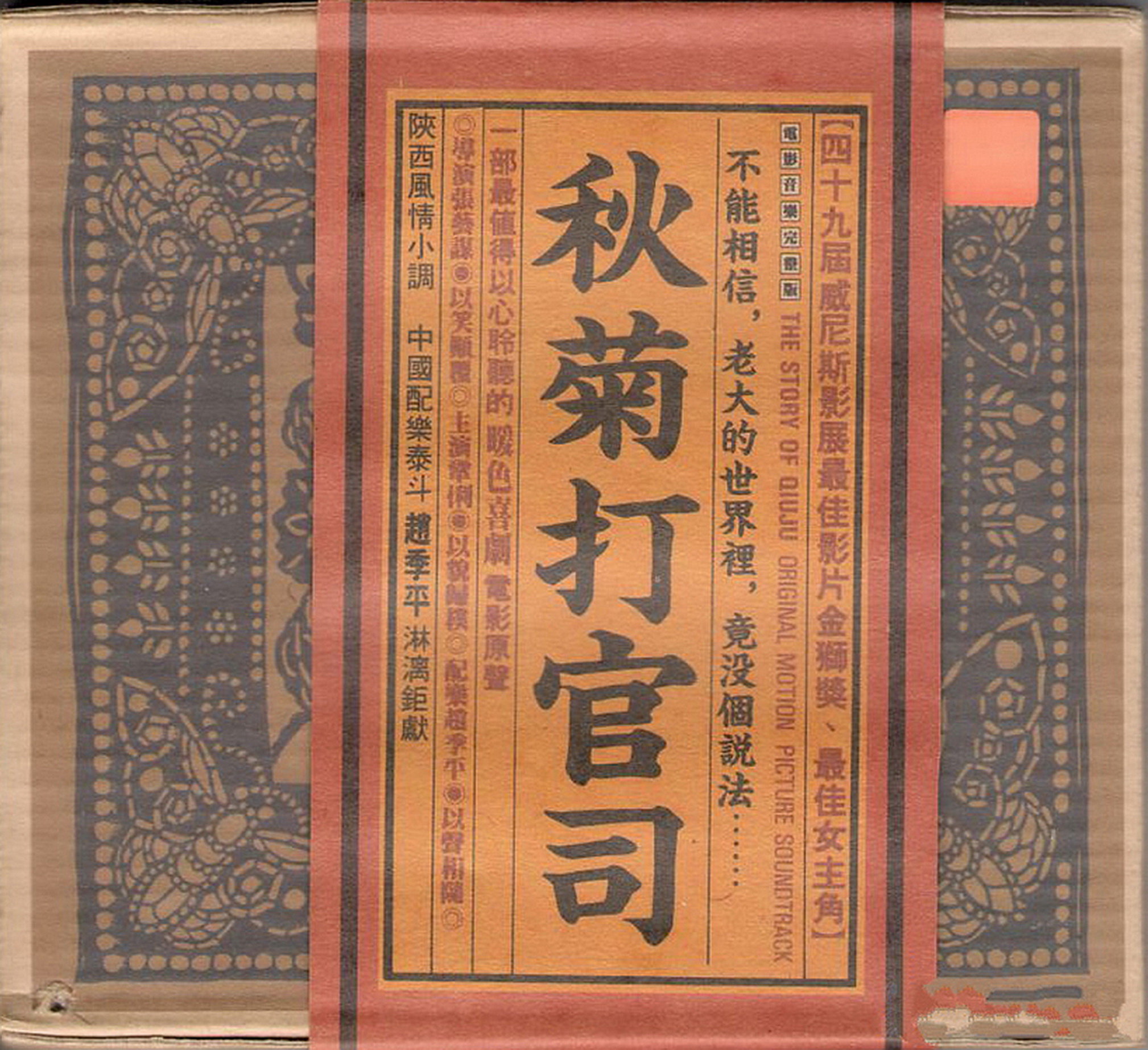 1994 秋菊打官司 電影原聲大碟 專輯封面
