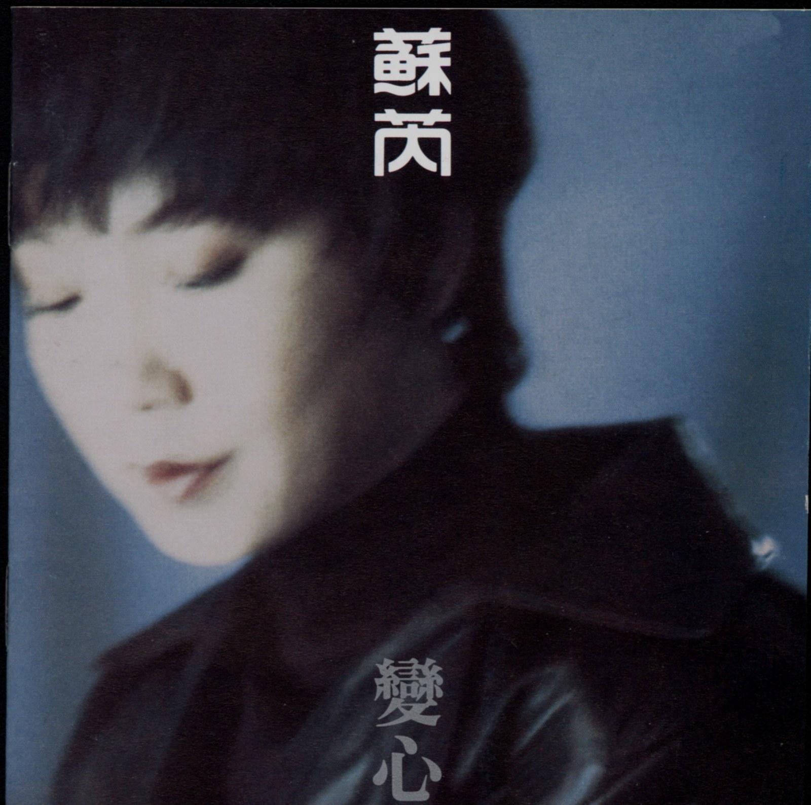 1994 變心 專輯封面