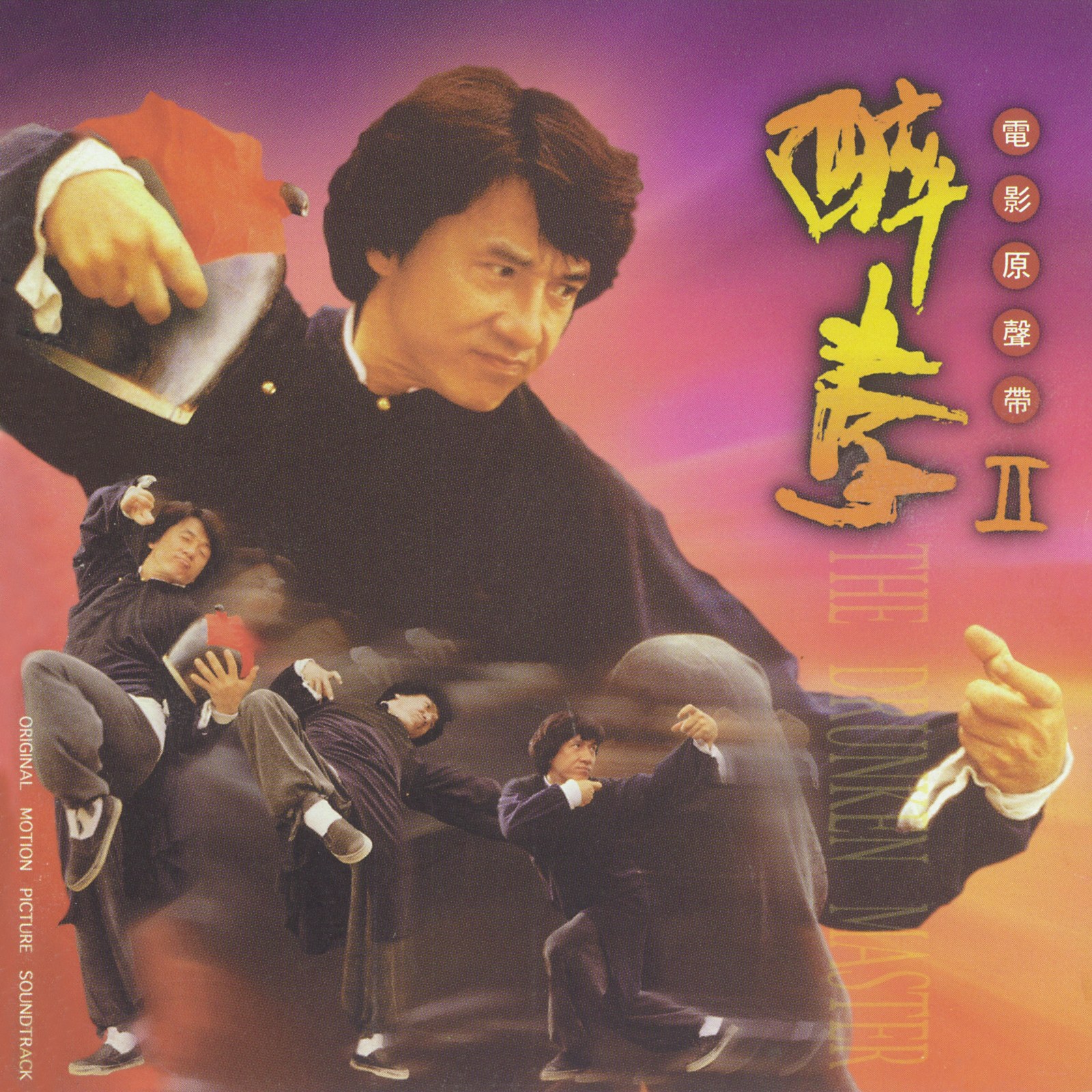 1994 醉拳II 電影原聲帶 專輯封面