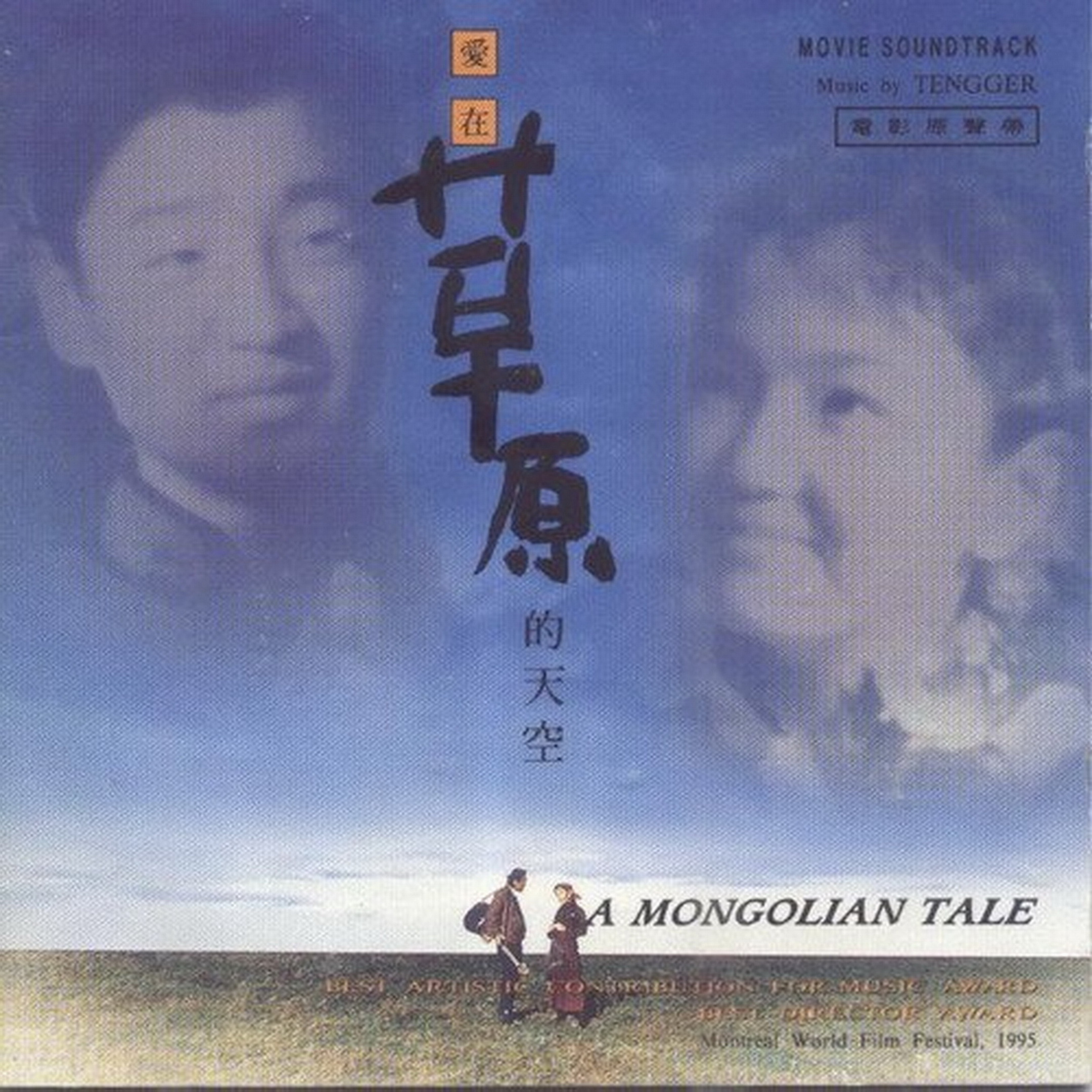 1995 愛在草原的天空 電影原聲帶 專輯封面