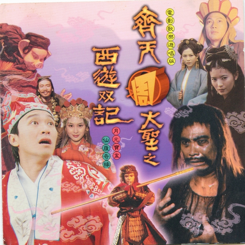 1995 齊天周大聖之西遊雙記 電影歌樂遊唱版 專輯封面