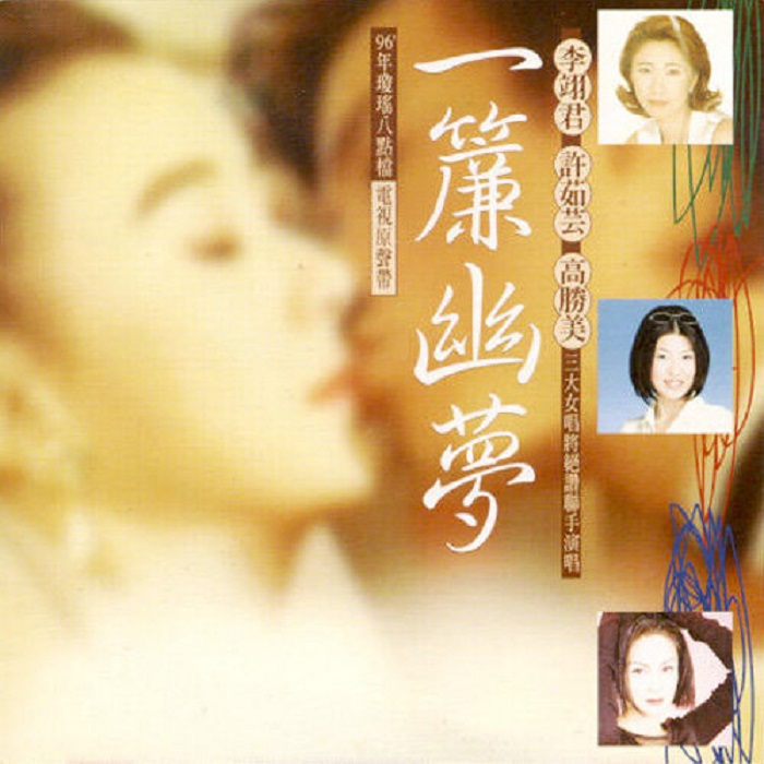 1996 一簾幽夢 電視原聲帶 專輯封面