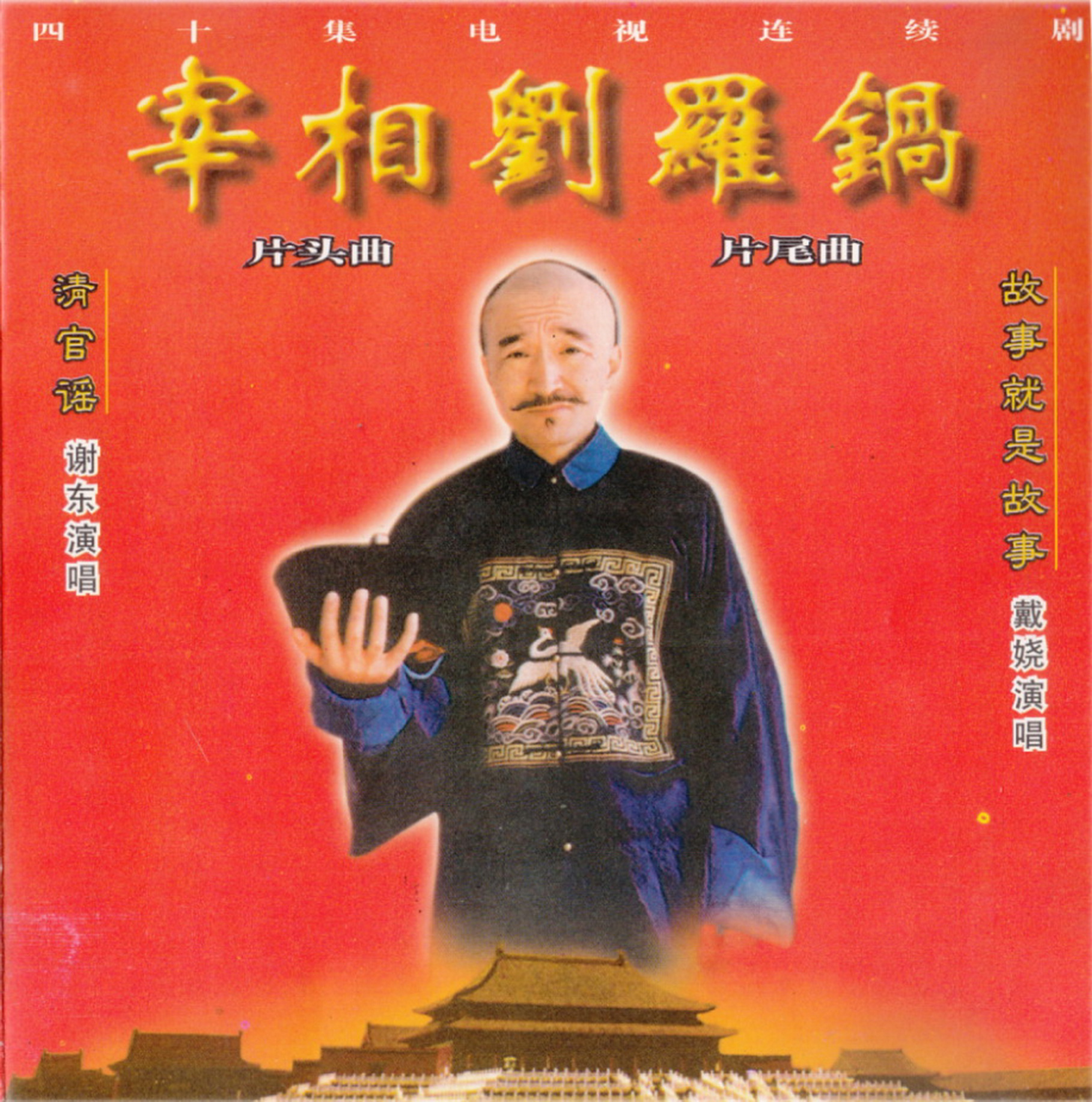 1996 宰相劉羅鍋 專輯封面