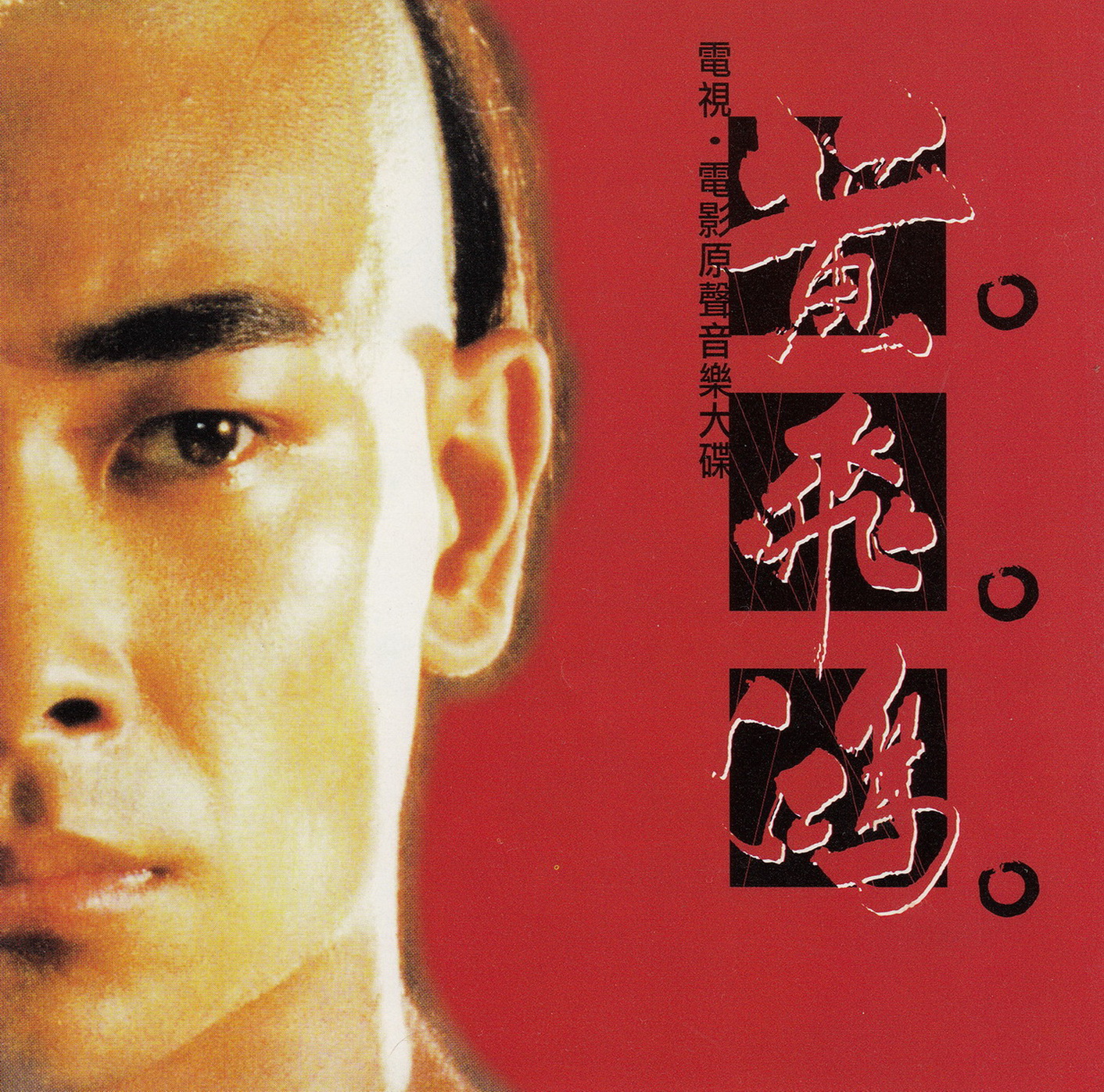 1996 黃飛鴻 電視·電影原聲音樂大碟 專輯封面