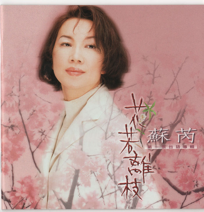1997 花若離枝 專輯封面