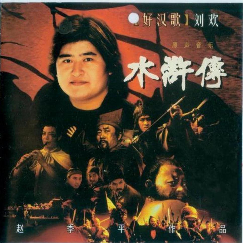1998 水滸傳原聲音樂 專輯封面