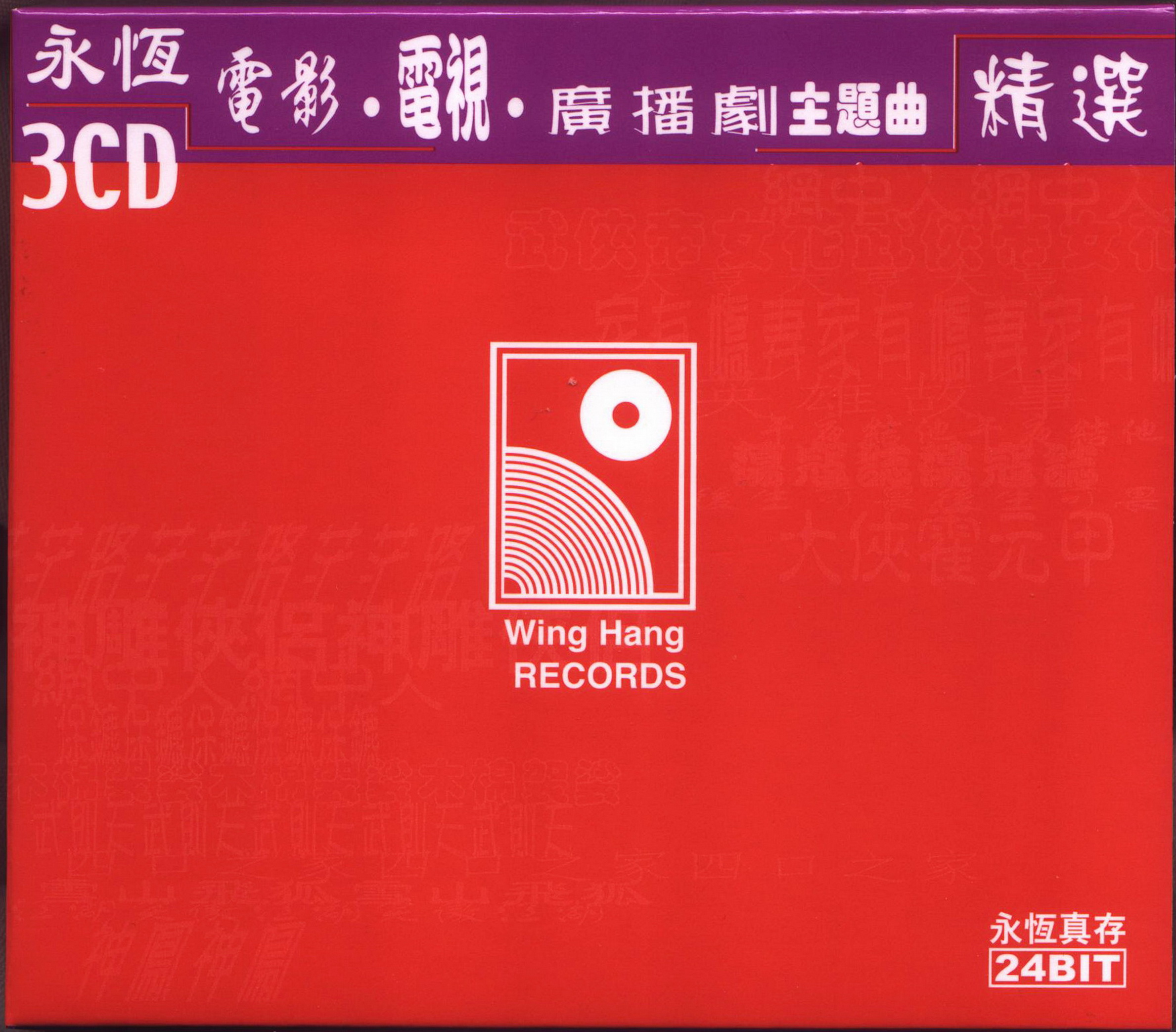 2002 永恆電影·電視·廣播劇主題曲精選 3CD 專輯封面