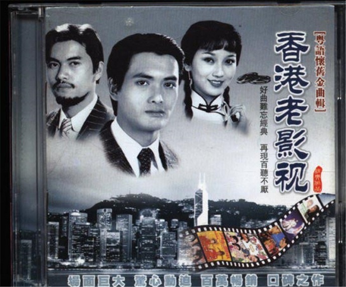 2003 《香港老影視》 粵語懷舊金曲輯 專輯封面