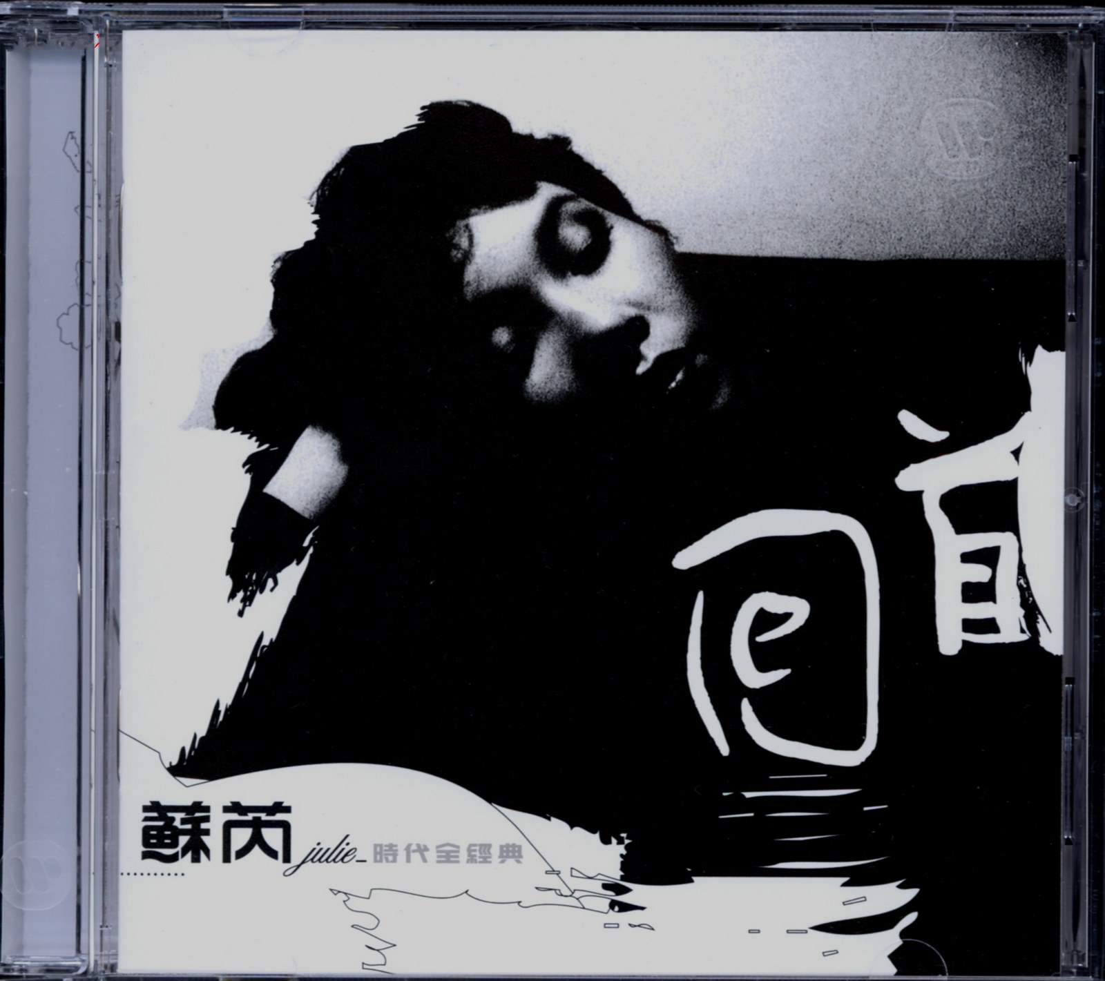 2003 回首·時代全經典 專輯封面