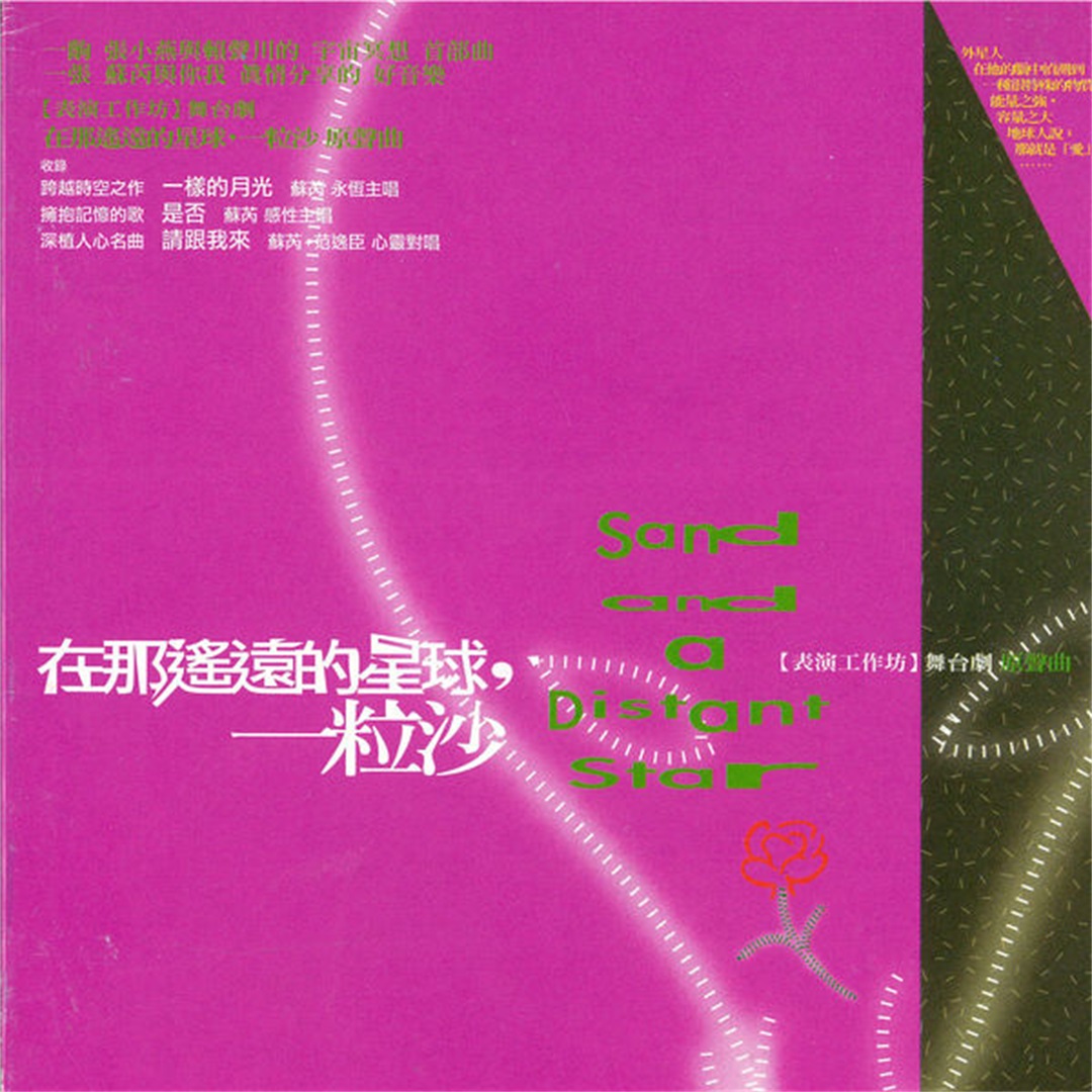 2003 在那遙遠的星球, 一粒沙 (表演工作坊舞臺劇原聲曲) 專輯封面