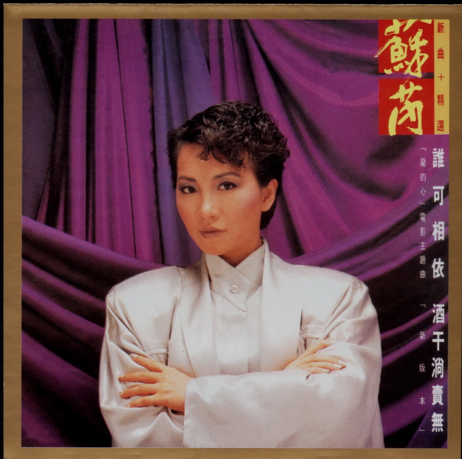 2003 新曲+精選 專輯封面