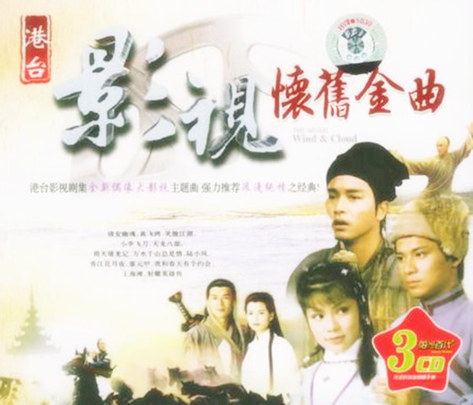 2004 港臺影視懷舊金曲 3CD 專輯封面