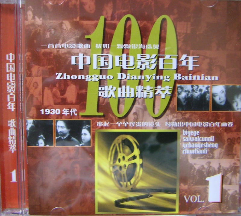 2005 中國電影百年歌曲精粹.CD1.1930年代 專輯封面