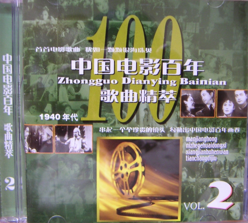 2005 中國電影百年歌曲精粹.CD2.1940年代 專輯封面