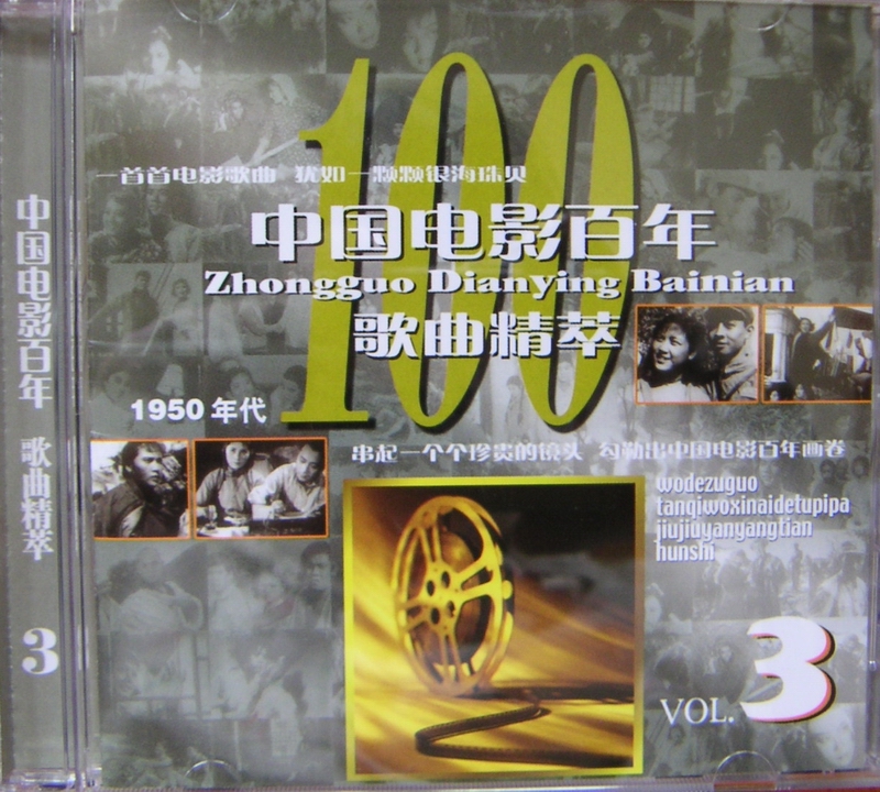 2005 中國電影百年歌曲精粹.CD3.1950年代 專輯封面