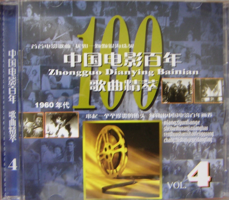 2005 中國電影百年歌曲精粹.CD4.1960年代 專輯封面