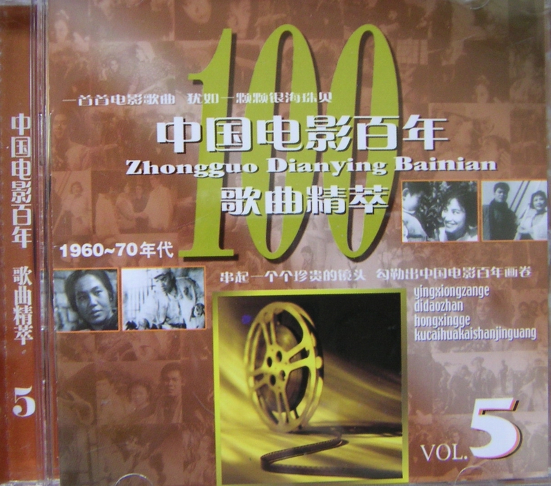 2005 中國電影百年歌曲精粹.CD5.1960-70年代 專輯封面