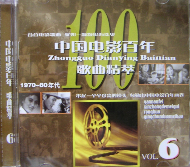 2005 中國電影百年歌曲精粹.CD6.1970-80年代 專輯封面