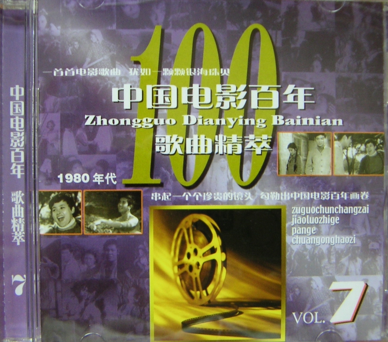 2005 中國電影百年歌曲精粹.CD7.1980年代 專輯封面