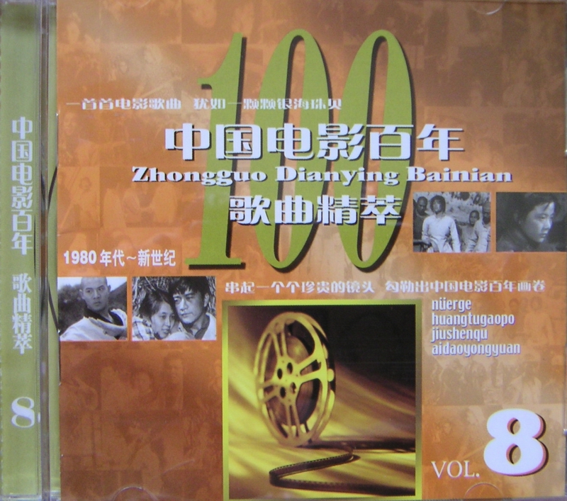 2005 中國電影百年歌曲精粹.CD8.1980年代-新世紀 專輯封面