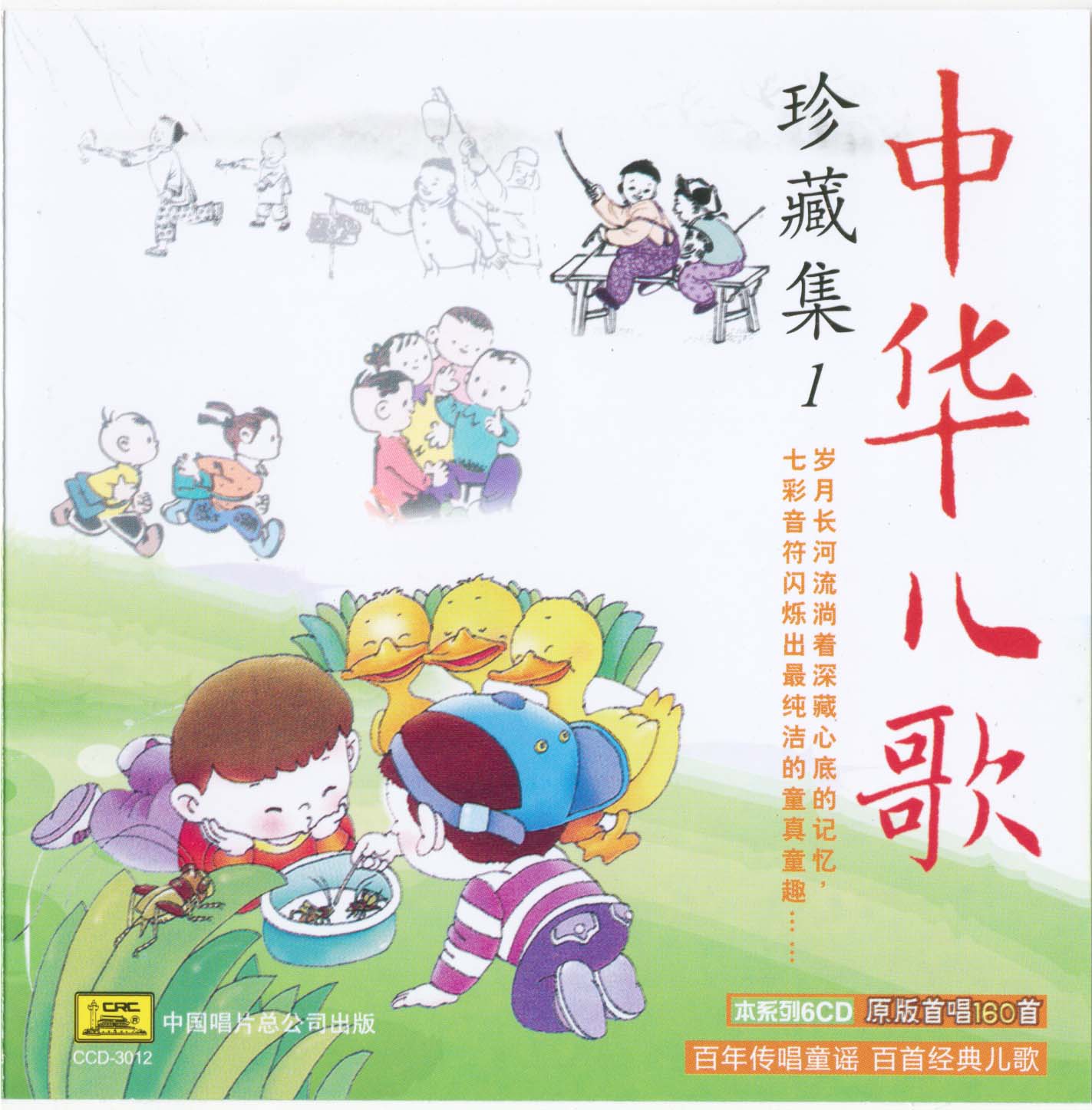 2010 中華兒歌珍藏集（一） CD1 專輯封面