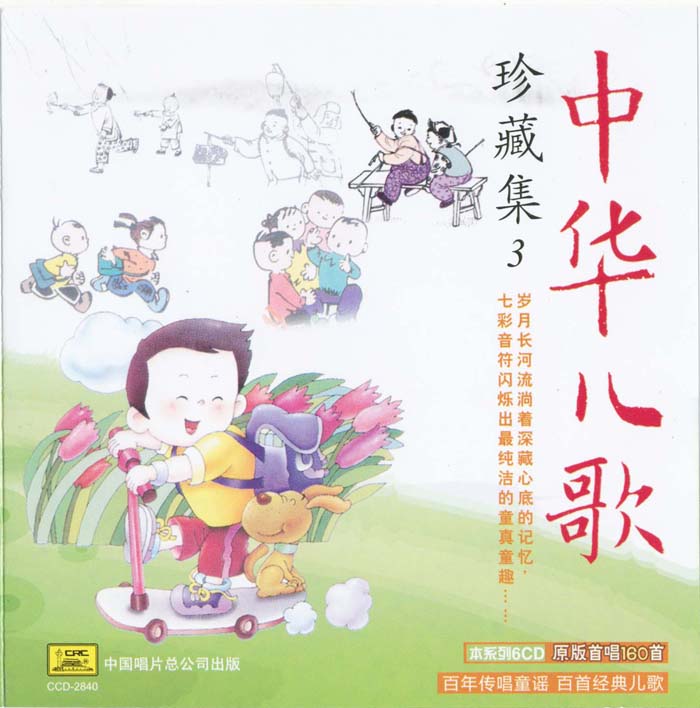 2010 中華兒歌珍藏集（三） CD3 專輯封面