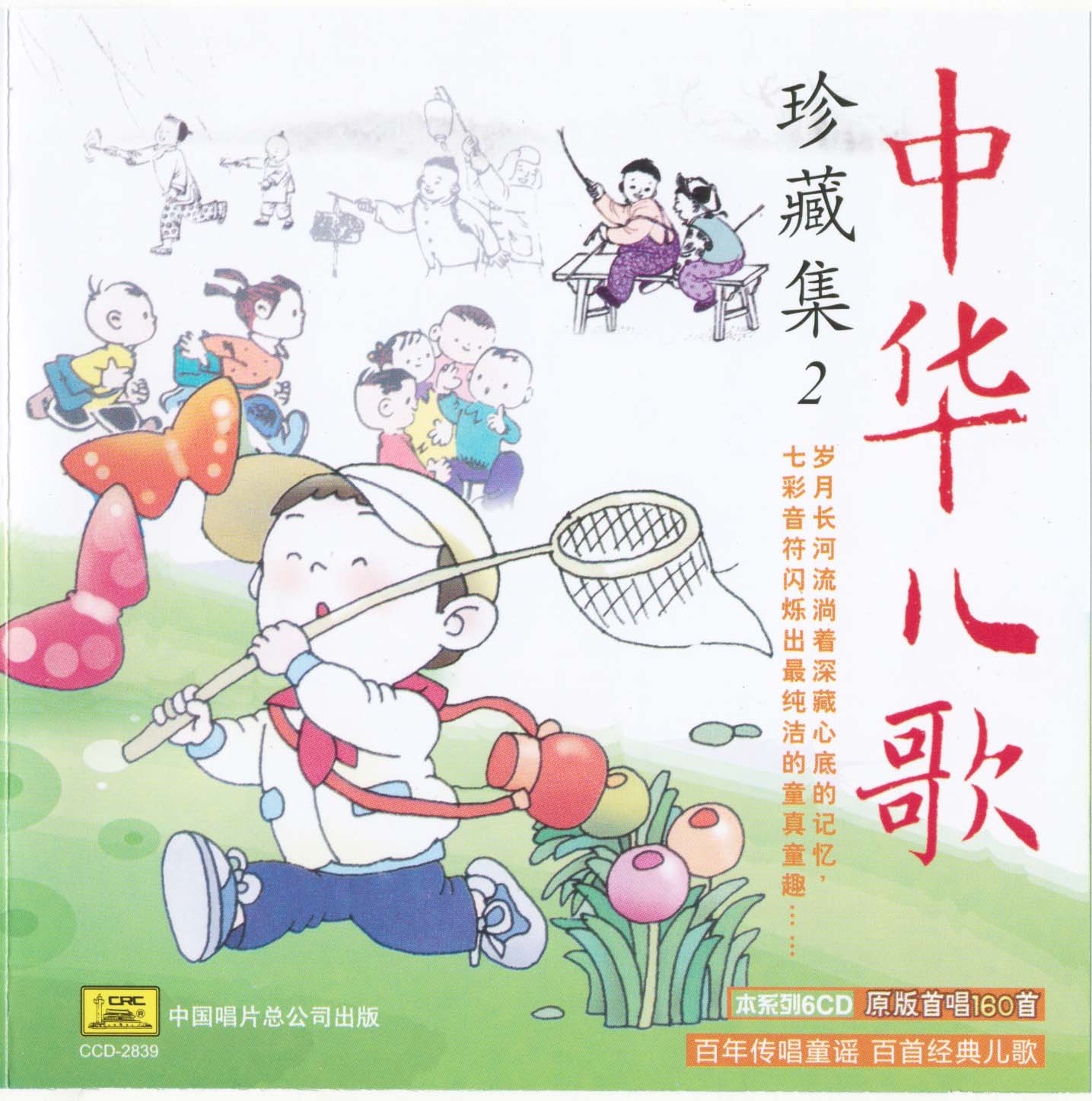 2010 中華兒歌珍藏集（二） CD2 專輯封面