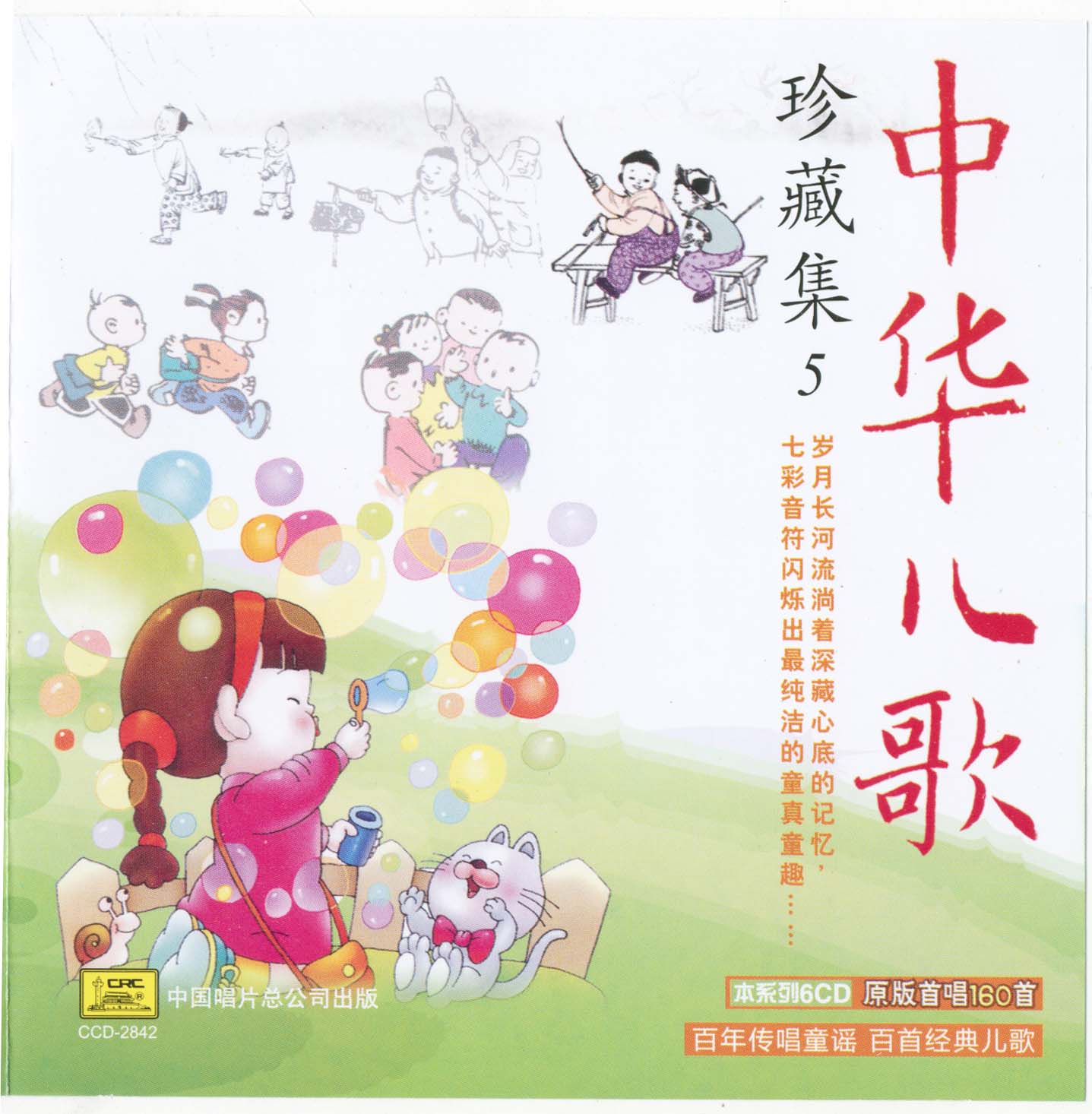 2010 中華兒歌珍藏集（五） CD5 專輯封面