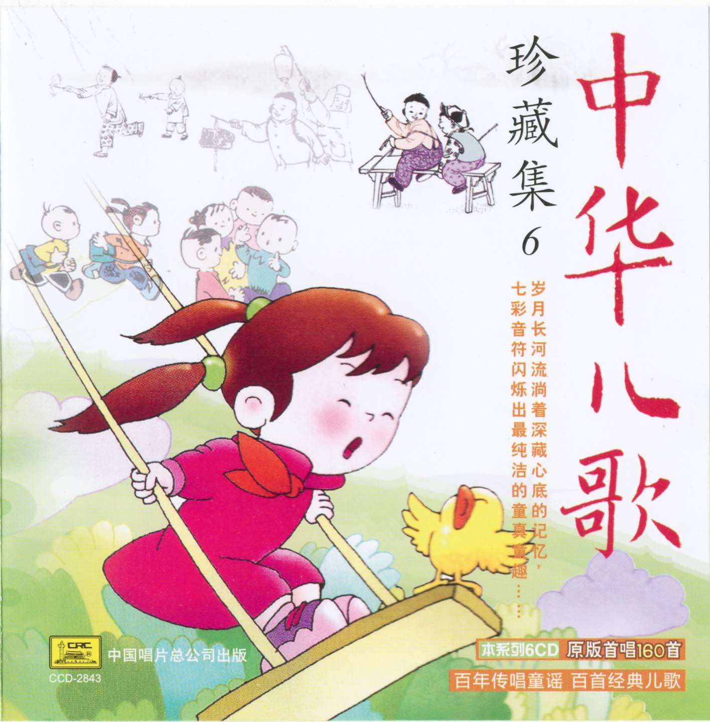 2010 中華兒歌珍藏集（六） CD6 專輯封面