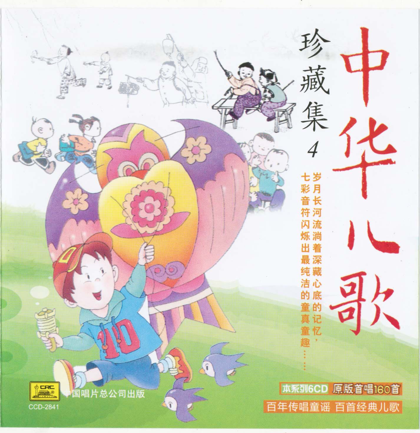2010 中華兒歌珍藏集（四） CD4 專輯封面