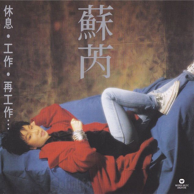 2012 休息 工作 再工作 專輯封面