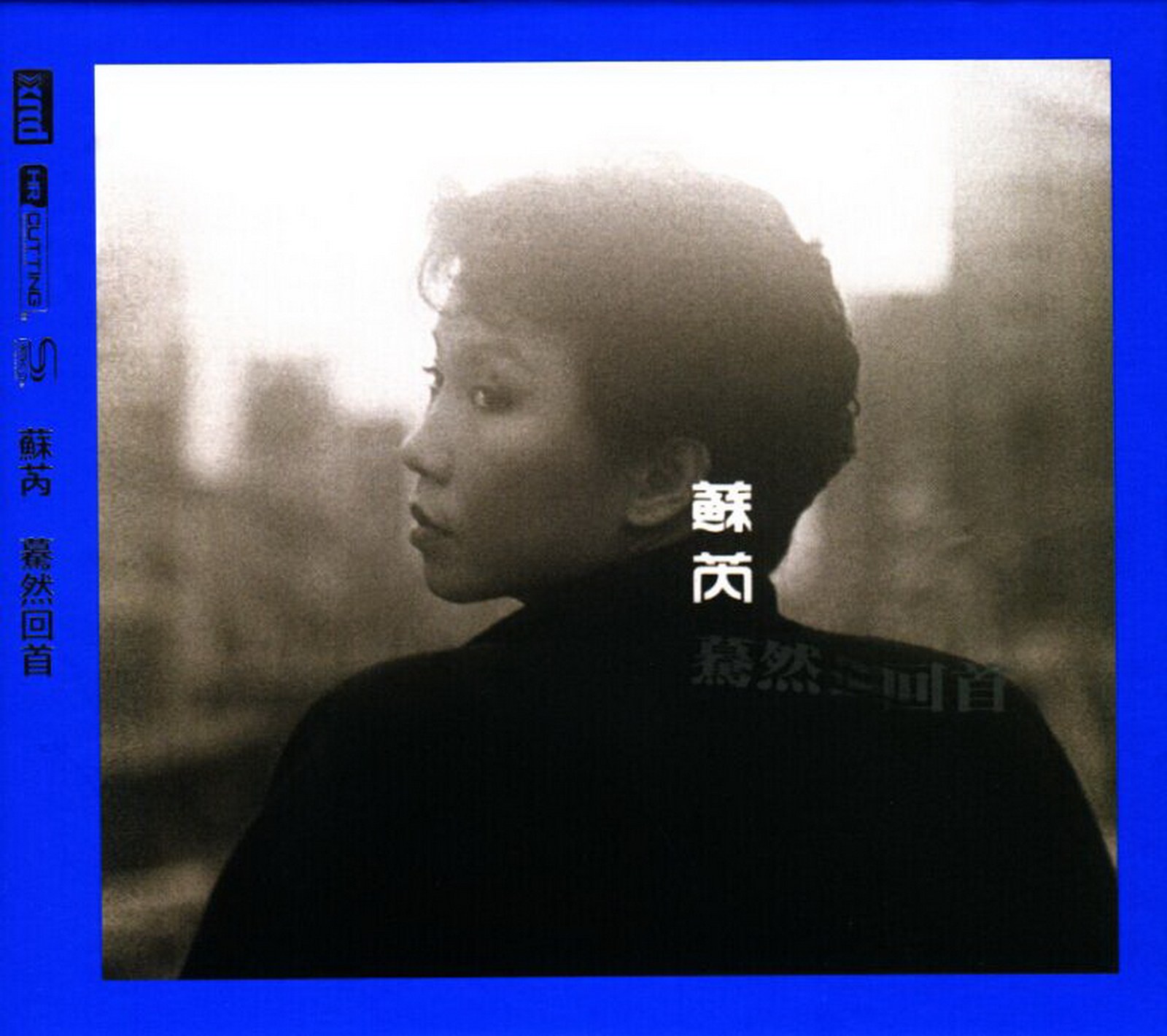 2015 驀然回首 專輯封面