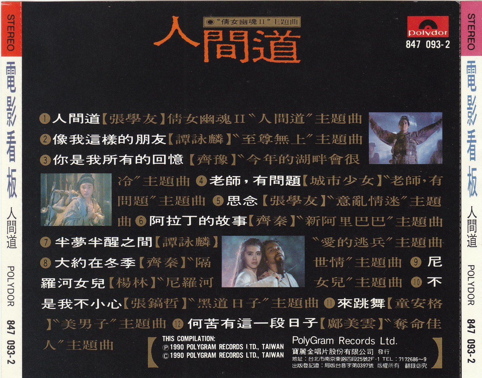 1990 電影看板 人間道 專輯封底