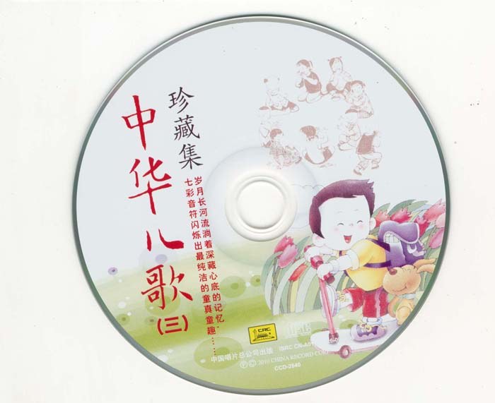 2010 中華兒歌珍藏集（三） CD3 光碟片