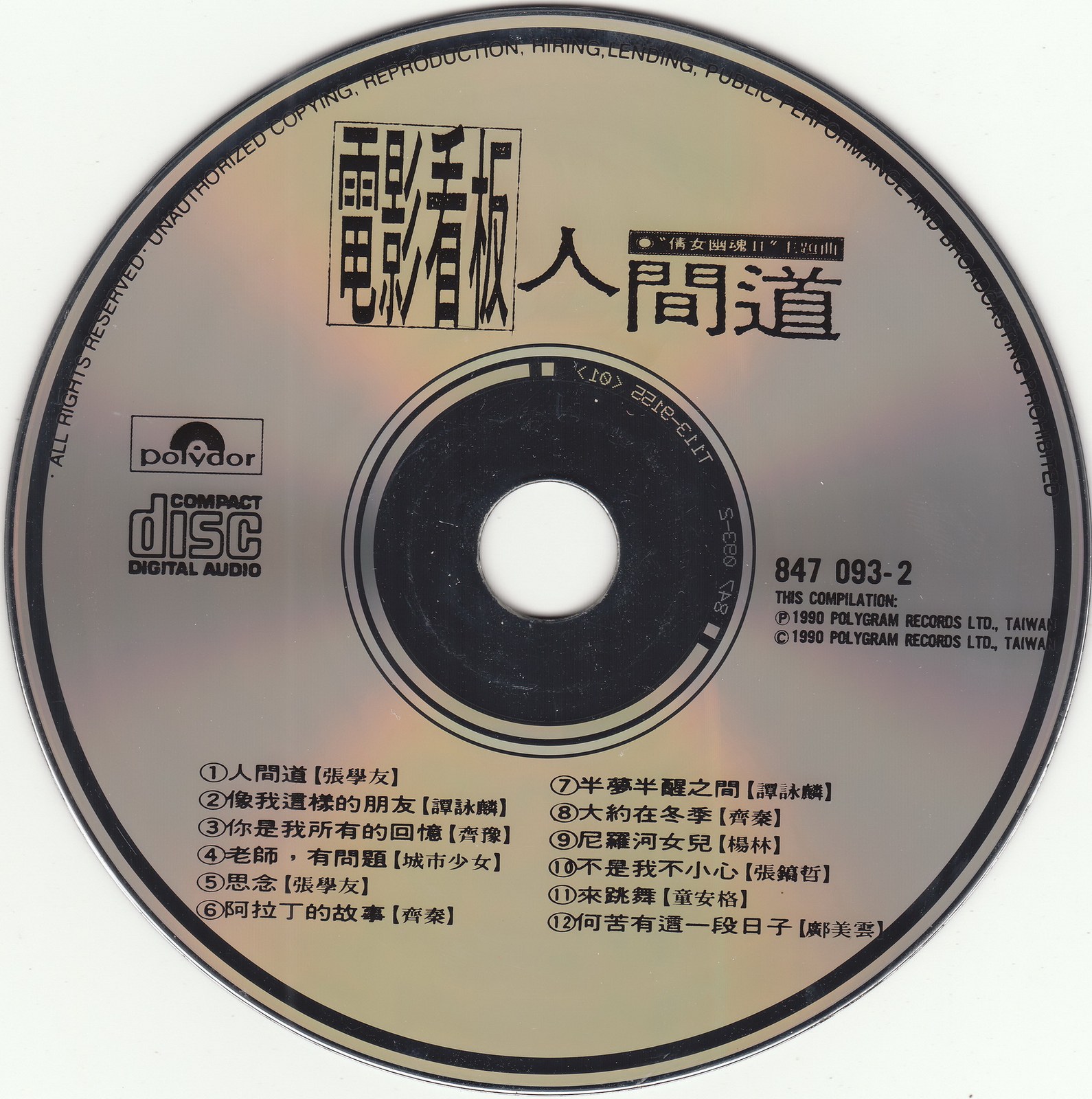1990 電影看板 人間道 光碟片