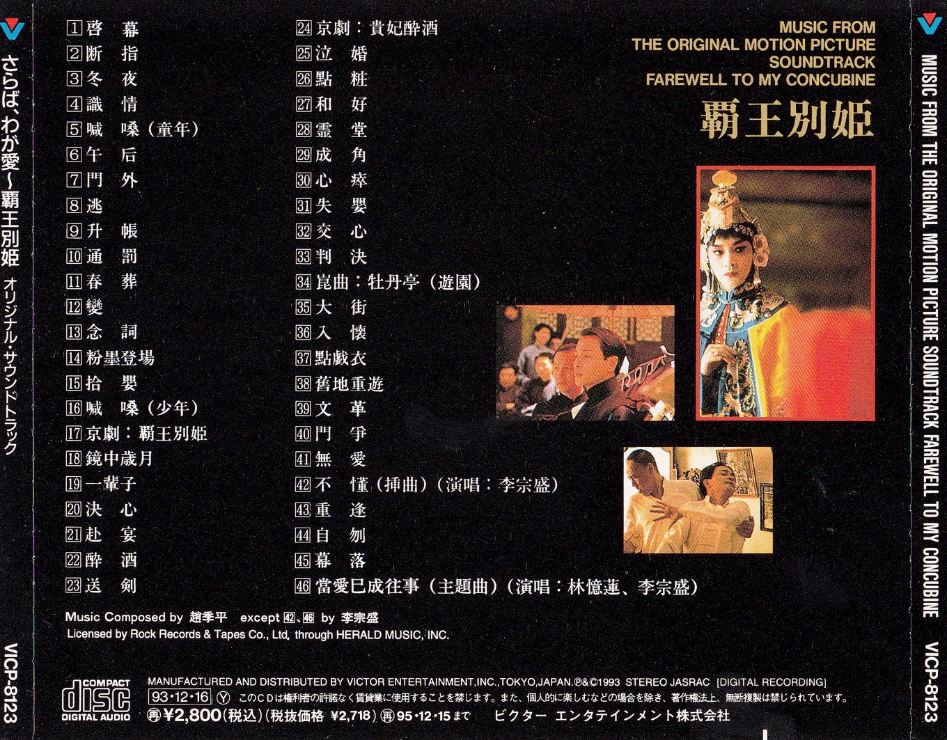 1993 霸王別姬 電影原聲大碟 專輯封底