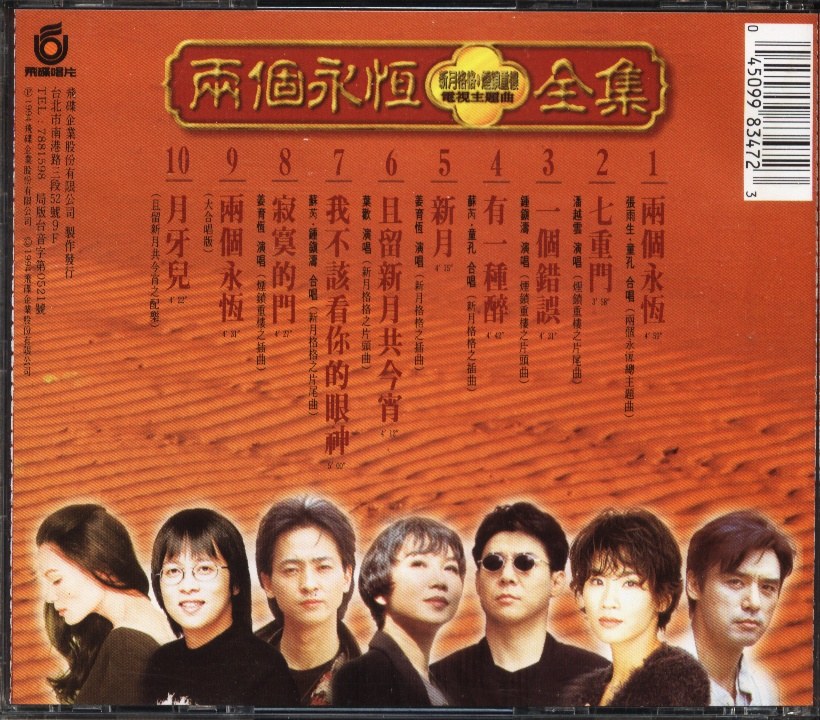 1994 兩個永恆 電視主題曲全集 專輯封底