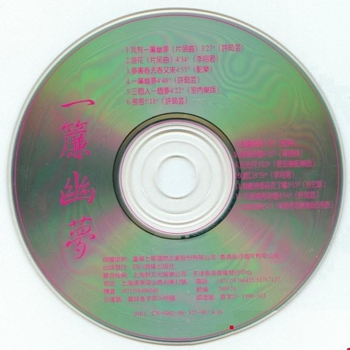 1996 一簾幽夢 電視原聲帶 光碟片